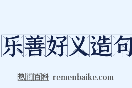 乐善好义造句是什么意思的图片